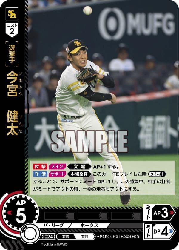 ミントモール / MINT GAMES 池袋店 / 【PBP04-H01】今宮 健太(2024)(SR)