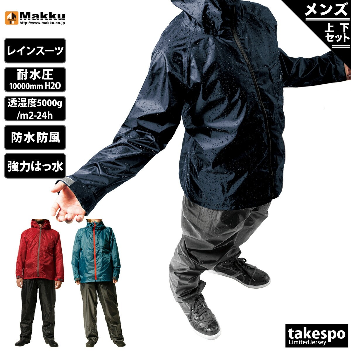 楽天市場】マック レインウェア 上下 カッパ 雨具 セットアップ レイン
