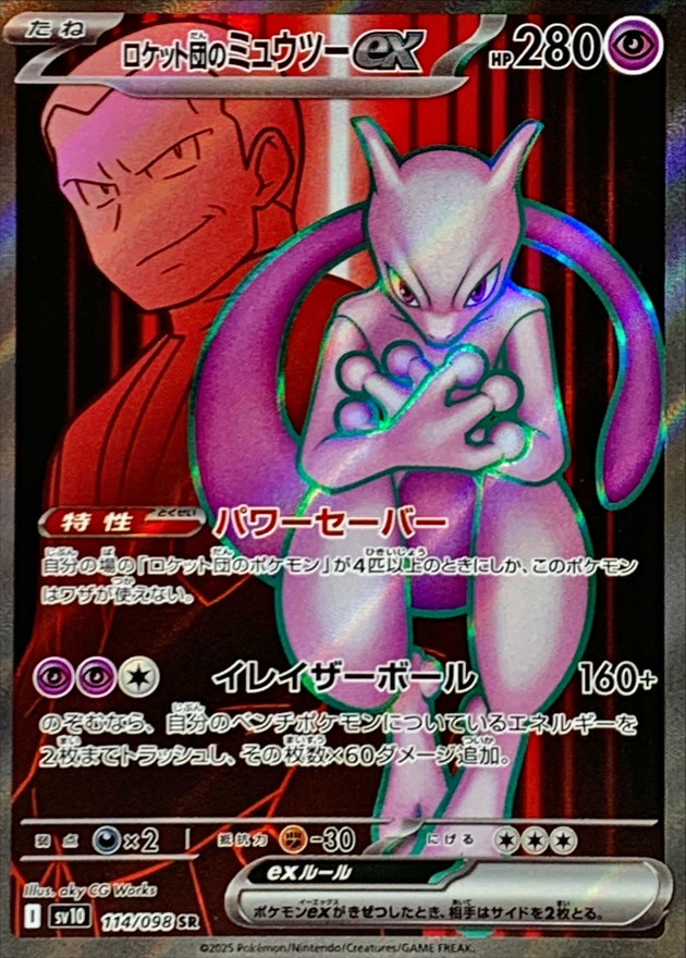 ロケット団のミュウツーex【SR】{114/098} - カードラッシュ[ポケモン]