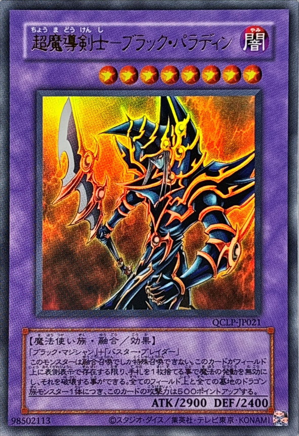 旧枠)超魔導剣士ブラックパラディン【ウルトラ】{QCLP-JP021}《融合》