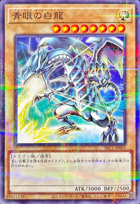 青眼の白龍【ノーマルパラレル】{SSC1-JP001}《モンスター》