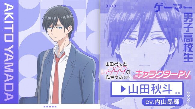 TVアニメ『山田くんとLv999の恋をする』、イケメン高校生・山田秋斗