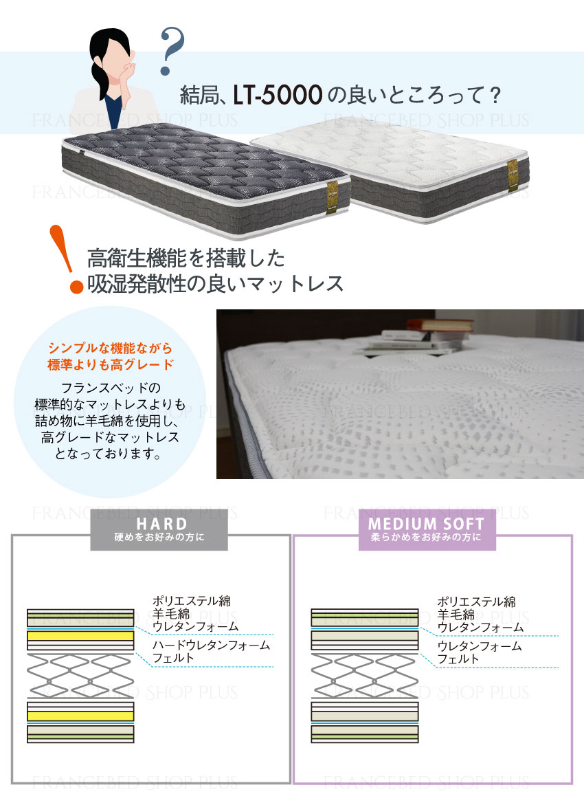 フランスベッド 除菌 マットレス LT-5000 羊毛入り 【公式通販】