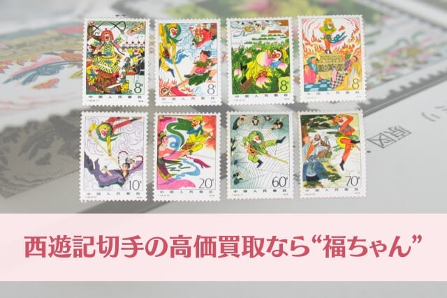 中国切手「古典小説（西遊記）」とは？孫悟空と仲間たちの冒険を描いた