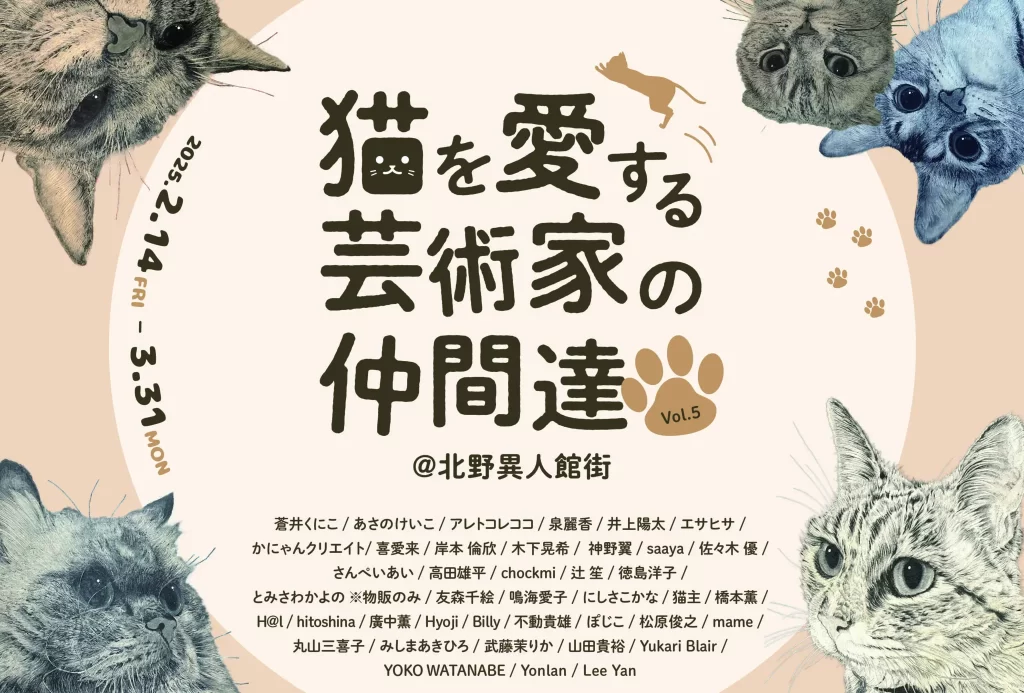 個展参加のお知らせ】ビジュアルデザイン学科『猫を愛する芸術家の仲間