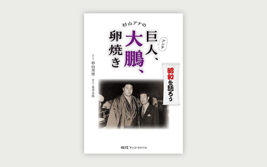 杉山アナのアンチ巨人、大鵬、卵焼き』が発売開始 | 大空出版の本