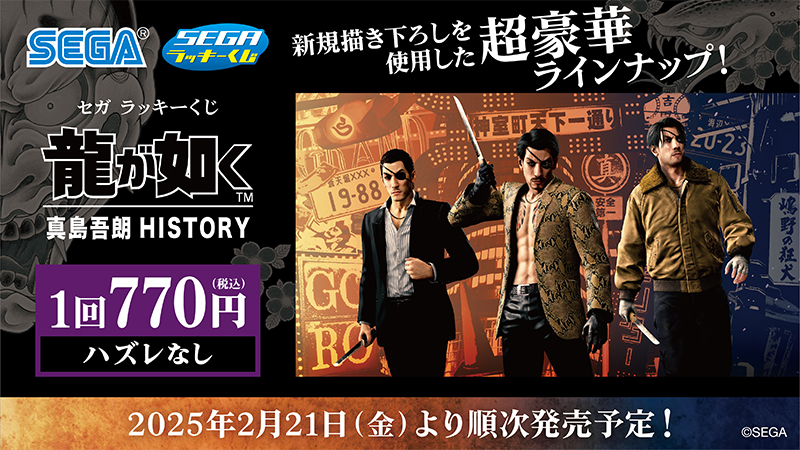 2月21日(金)より、セガ ラッキーくじ『龍が如く』真島吾朗HISTORYが