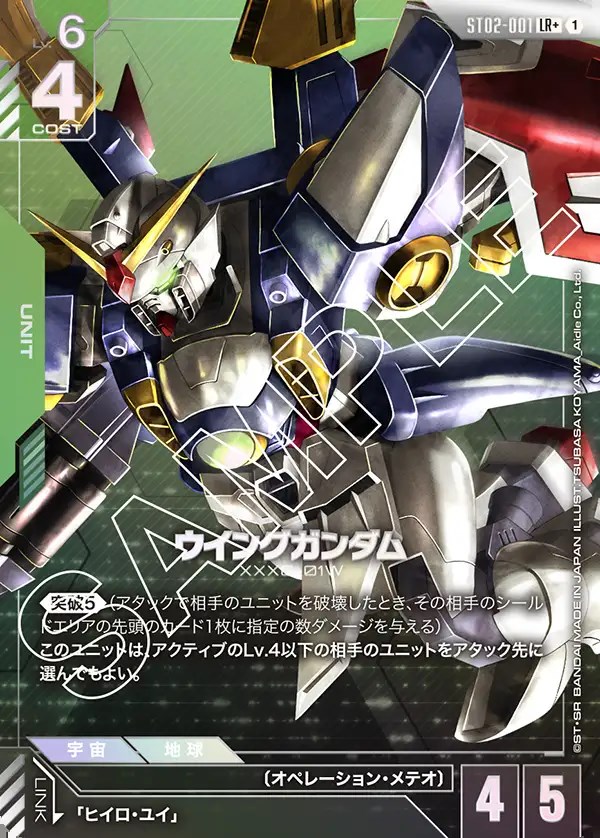 ウイングガンダム/LR+【緑】《UNIT》 ボーナスパック版ST02-001 販売