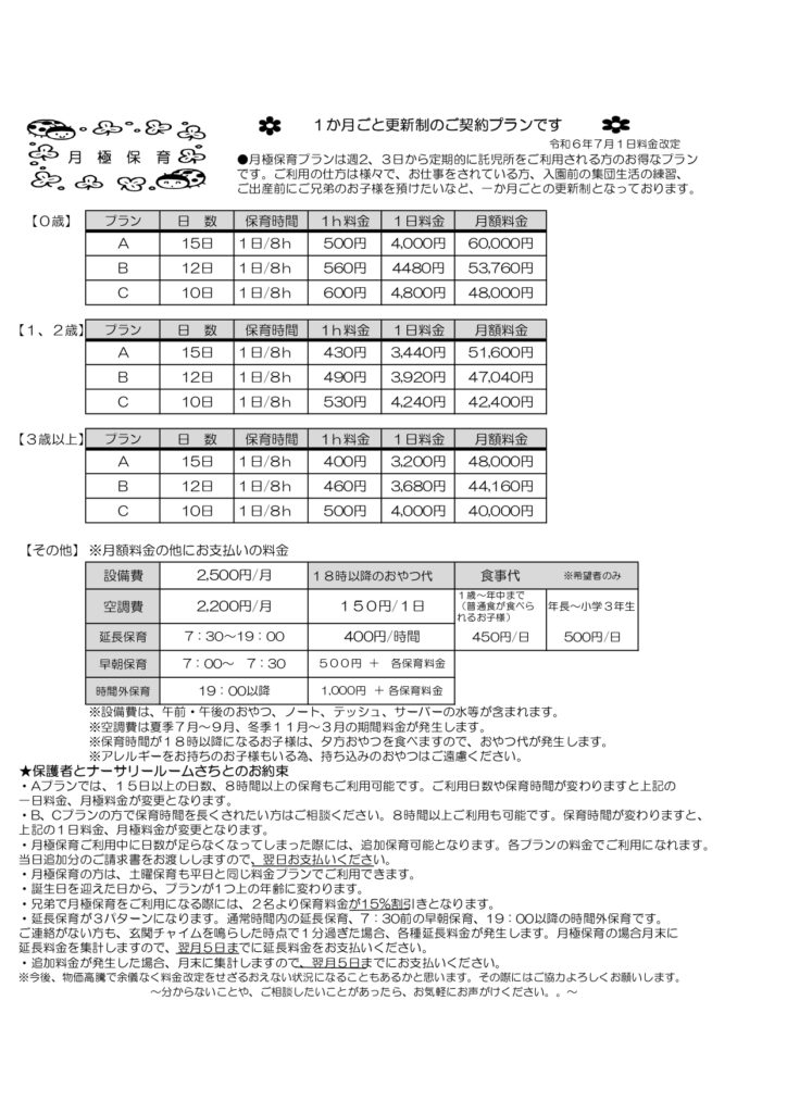 保育料金 価格改定のお知らせ｜託児所 ナーサリールームさち