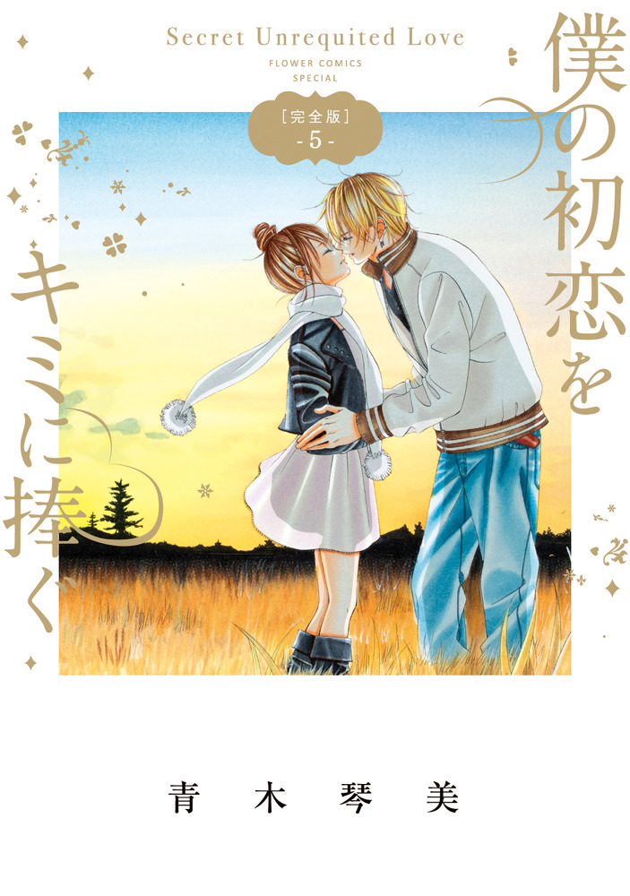 僕の初恋をキミに捧ぐ 完全版 5 | 書籍 | 小学館