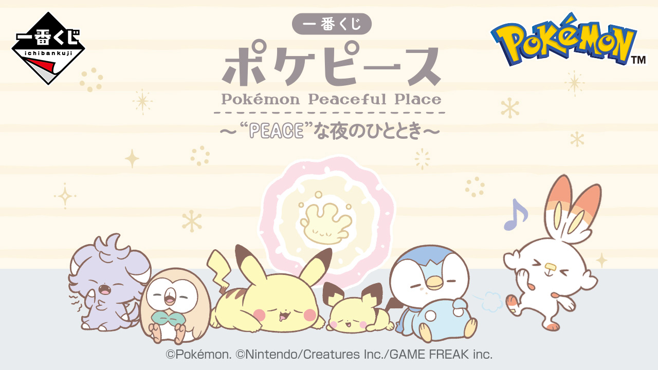 一番くじ ポケピース 〜“PEACE”な夜のひととき～｜一番くじ倶楽部