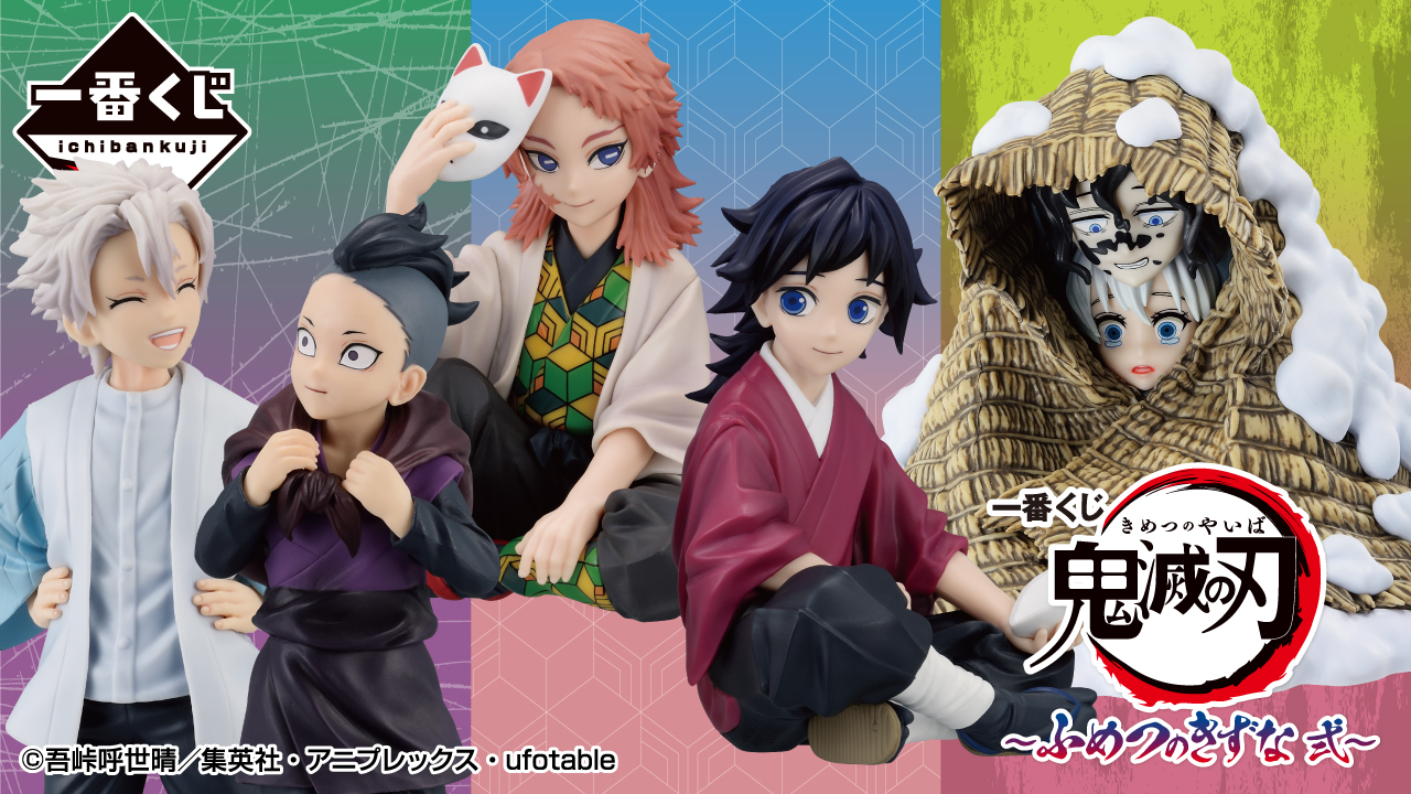 一番くじ 鬼滅の刃 ～ふめつのきずな 弐～｜一番くじ倶楽部｜BANDAI