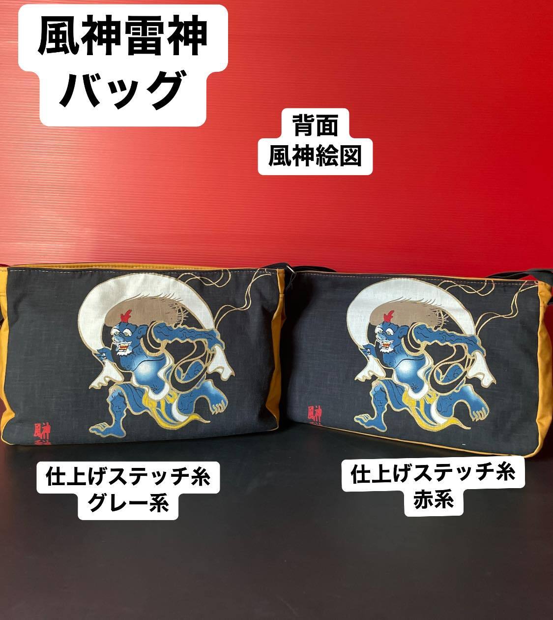風神雷神 頭陀袋（メッセンジャーバッグ）【送料無料】 | Craft Town