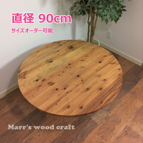 国産杉の無垢材こたつ天板 90cm 円形 オイル仕上げ ダークウォルナット