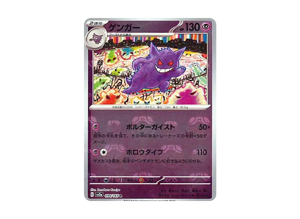 ゲンガー R: マスターボールミラー[SV2a 094/165](強化拡張パック
