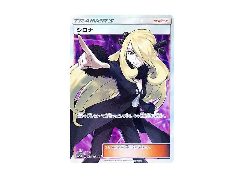 シロナ SR[SM5M 070/066](拡張パック「ウルトラムーン」)の新品/中古