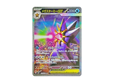 ポケカ】メガスターミーex SARの買取・相場価格と値段推移