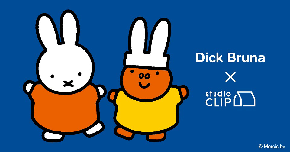 8/6「Dick Bruna×studio CLIP」コラボアイテム 新作発売 - dickbruna