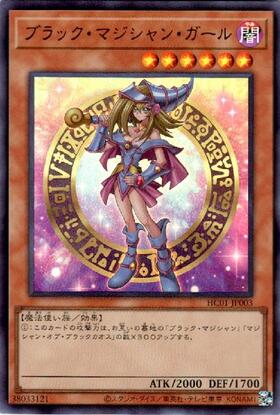 ブラック・マジシャン・ガール(HC01-JP003) | ウルトラ | ドラゴン