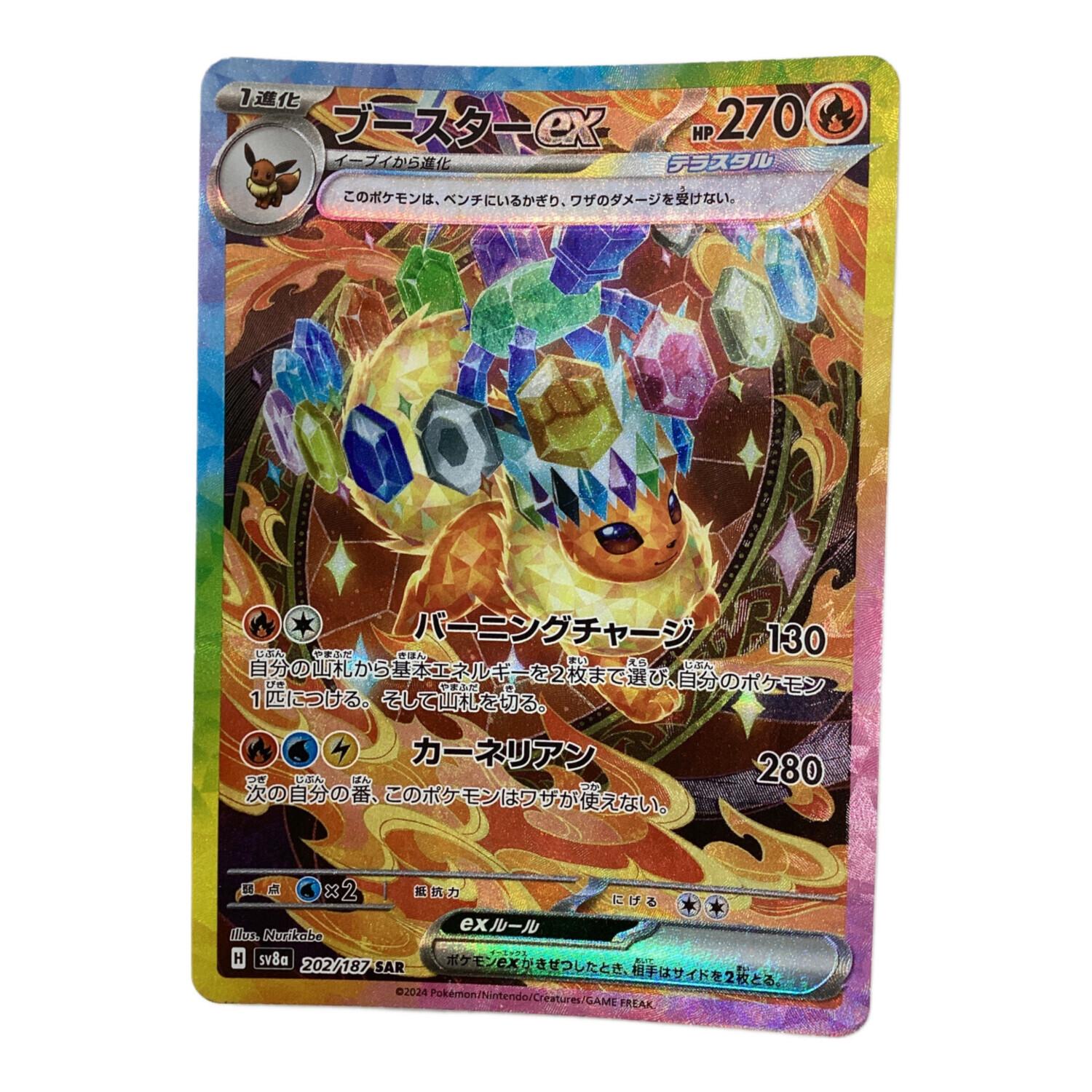 ブースターex 202/187 SAR ポケモンカード｜トレファクONLINE