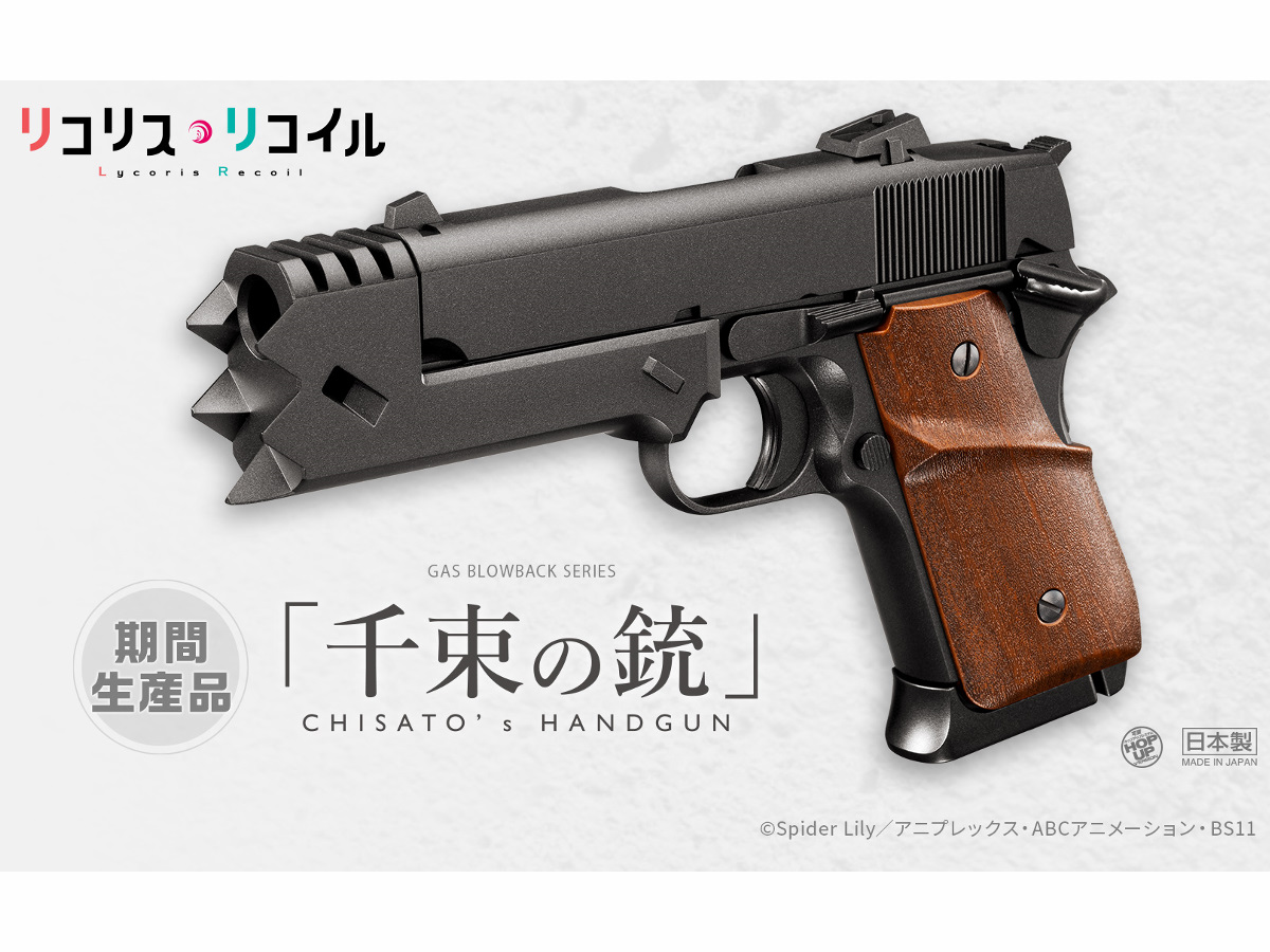 東京マルイ:ガスブローバックハンドガン 千束の銃 リコリス・リコイル