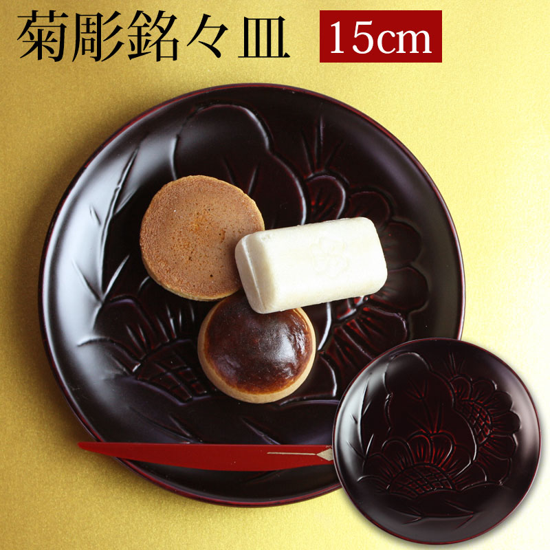 楽天市場】【10％OFF 3/4 20時〜】漆器 銘々皿 15cm 木製 菊彫 和菓子