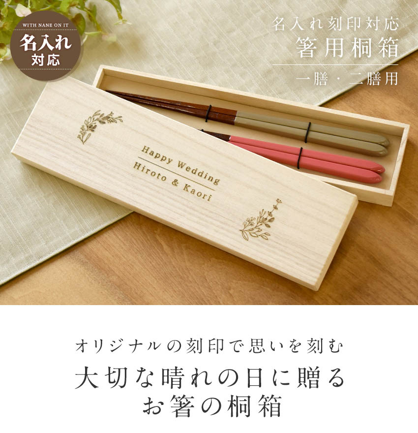 楽天市場】名入れ対応 お箸用ギフトボックス 桐箱 夫婦箸 一膳用 二膳