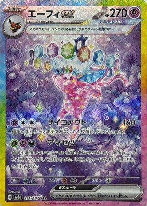 エーフィex SARの買取価格推移と値段相場！PSA10の値段や枚数【ポケカ/