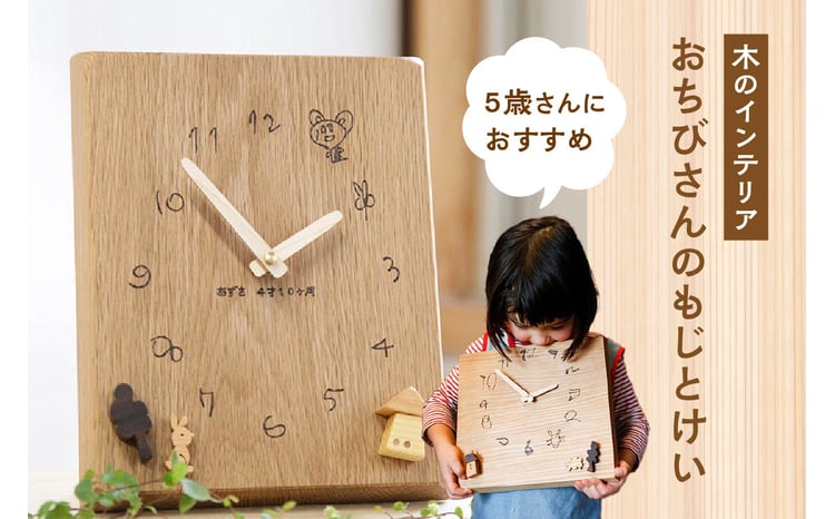 オーダーメイド時計＞ 子どもの文字を時計に残す! 木の時計 5歳さんに