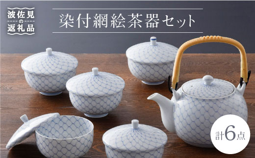 波佐見焼】染付網絵 急須 湯呑み 茶器セット 食器 皿 【洸琳窯】 [GE01