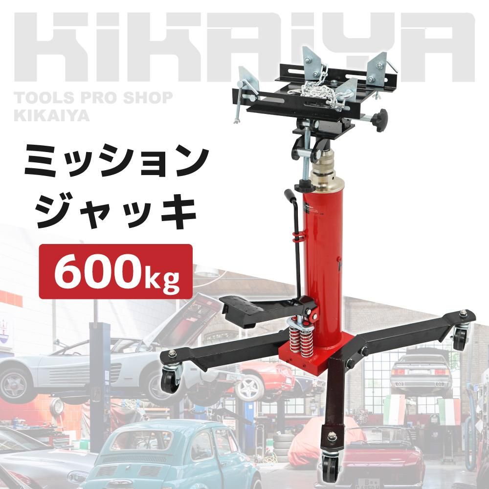 ミッションジャッキ 600kg | 油圧式トランスミッション - キカイヤ