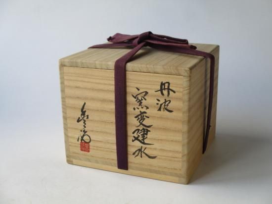 丹波焼 窯変建水 (共箱)市野豊治 - 茶道具販売 栗林園