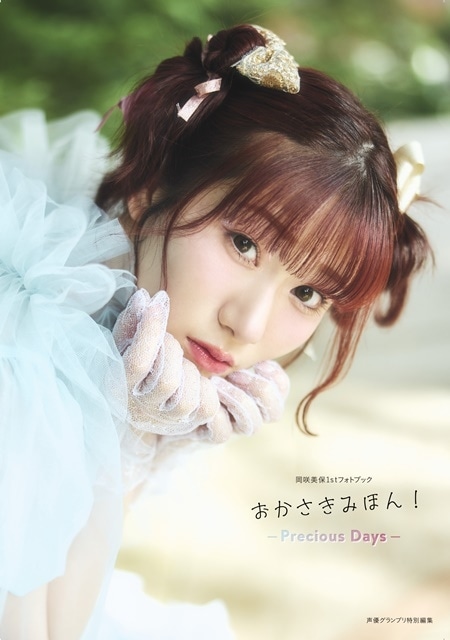 岡咲美保 1stフォトブックの表紙カット＆特典画像が解禁 | アニメイト
