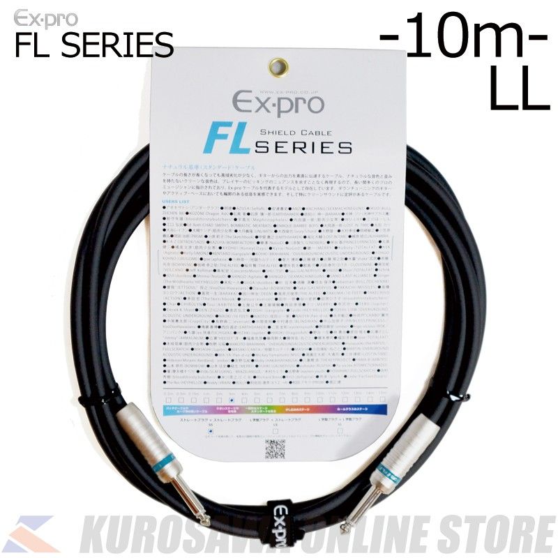 FL series シールドケーブル LL / 10m [FL-10LL] | 【クロサワ楽器店