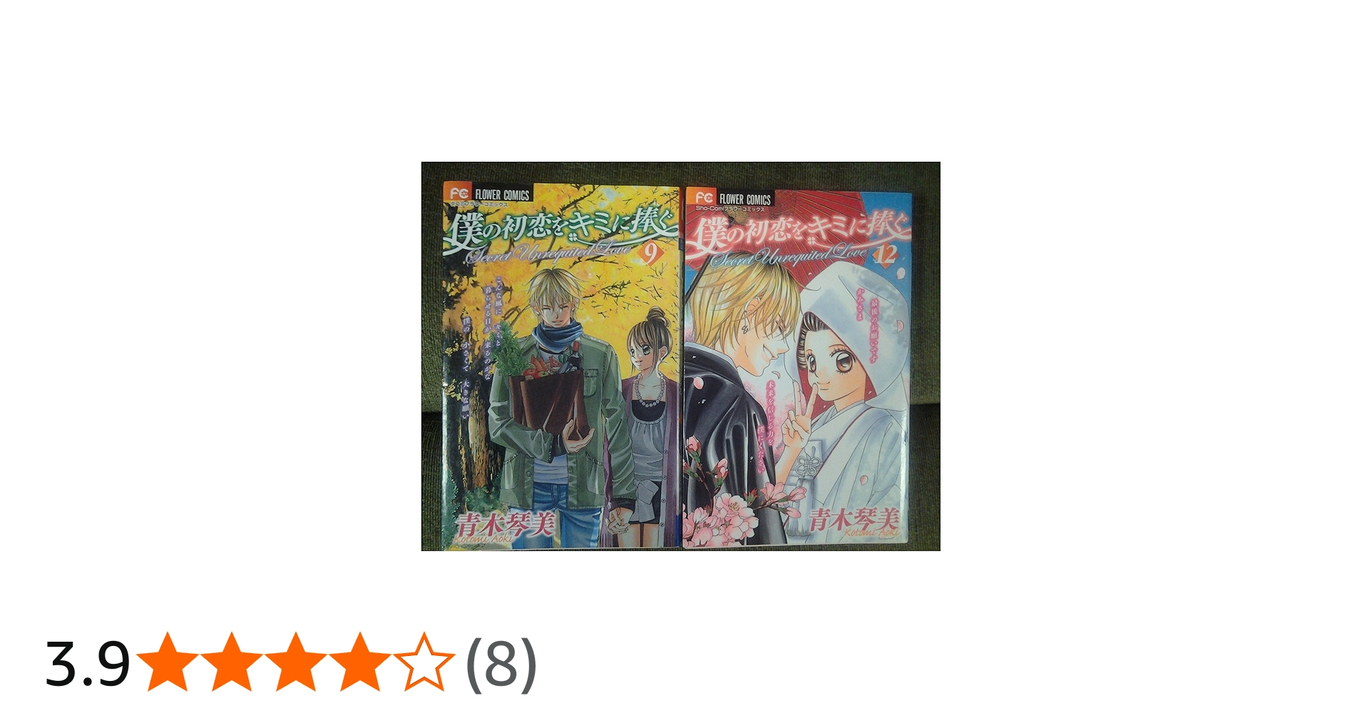 僕の初恋をキミに捧ぐ (9) (フラワーコミックス) | 青木 琴美 |本