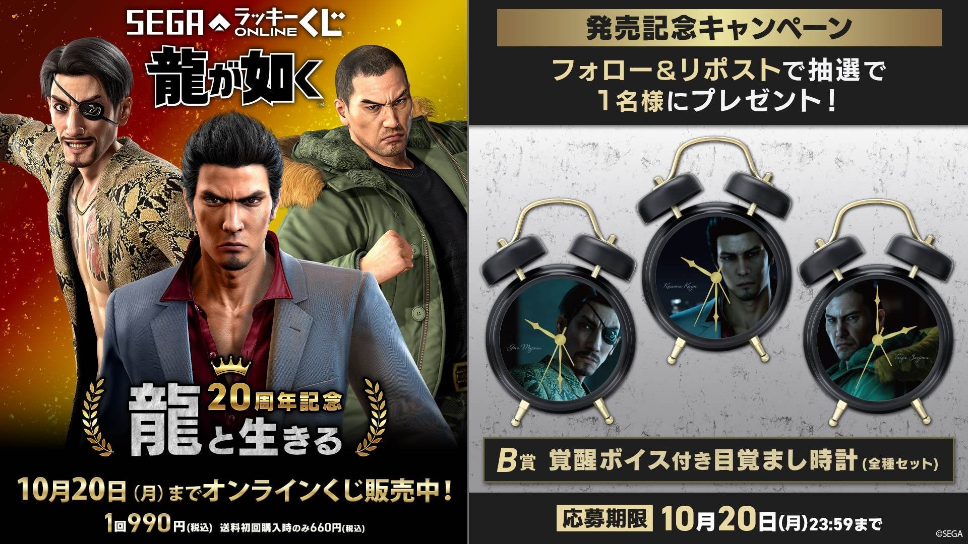 龍が如く』20周年記念！セガ ラッキーくじオンライン 第一弾「龍と
