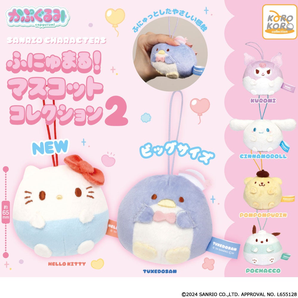 サンリオキャラクターズ かぷぐるみ ふにゅまる！マスコット