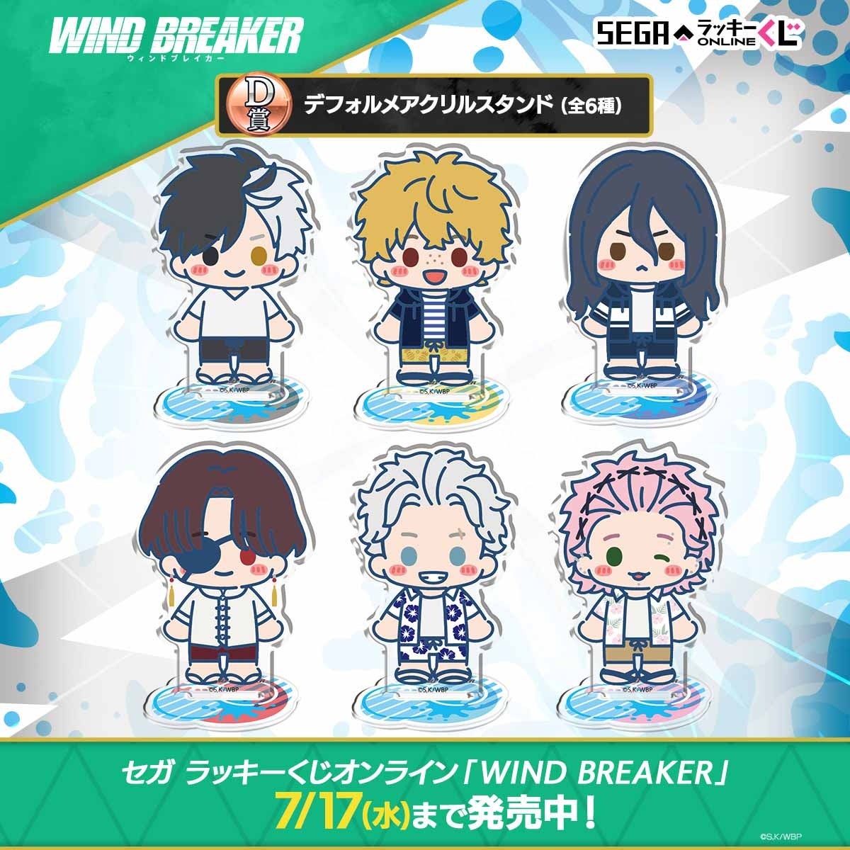セガ ラッキーくじオンライン「WIND BREAKER」発売 | 株式会社セガ
