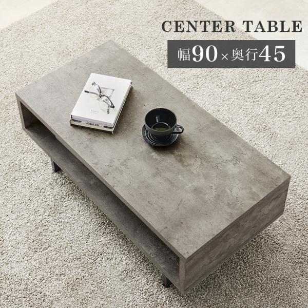 コンクリート調 センターテーブル [幅90] オープン収納付き CONCRETE