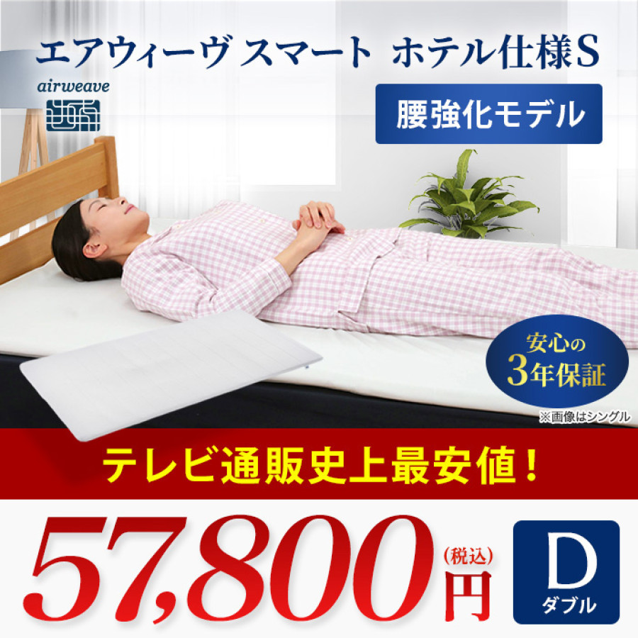 エアウィーヴスマート ホテル仕様S ダブル | テレビ朝日グループの通販