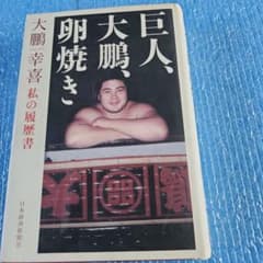巨人 大鵬 卵焼き - メルカリ