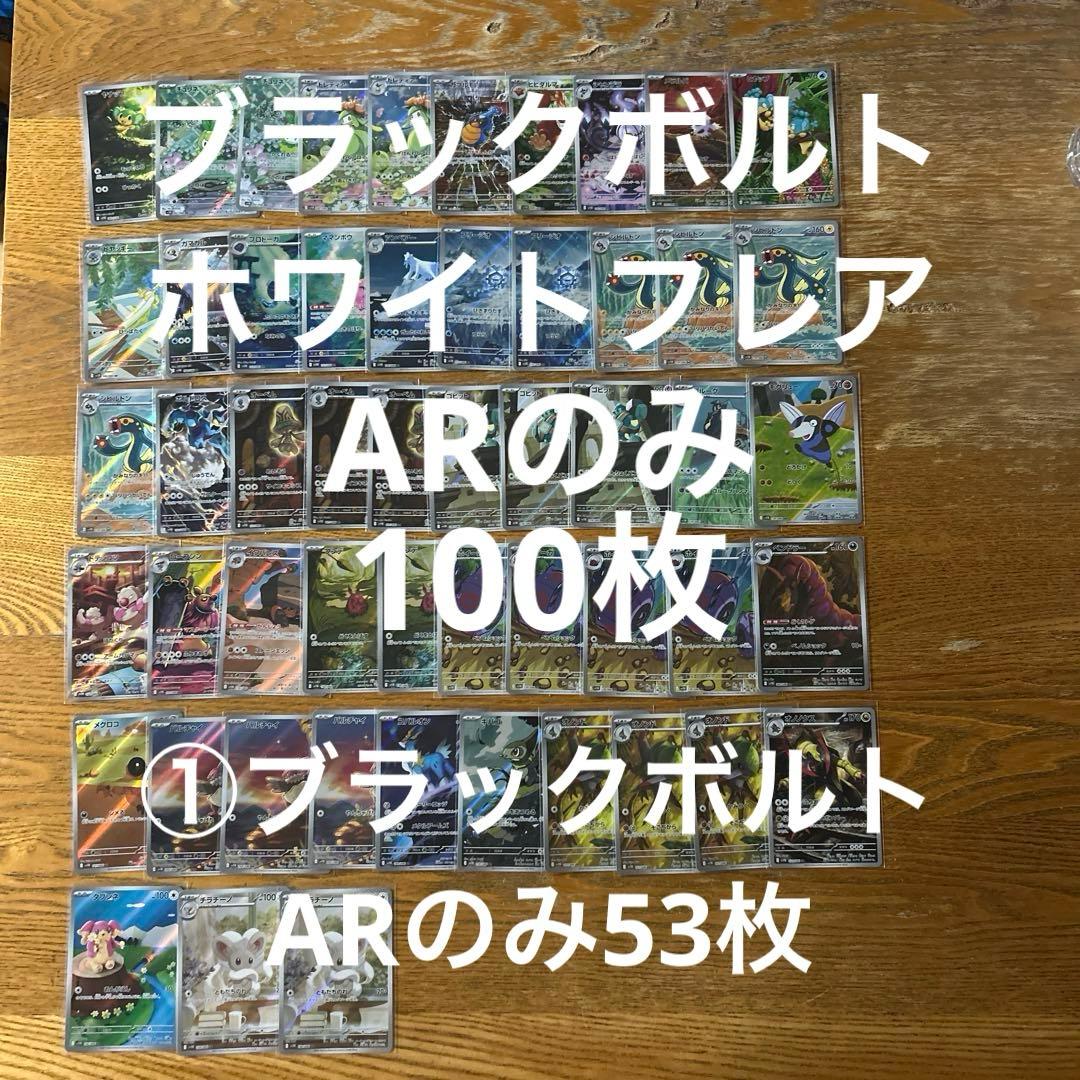 ブラックボルト、ホワイトフレア　ARのみ100枚　ポケモンカード ポケモンカードゲーム ブラックボルト ホワイトフレア BOX