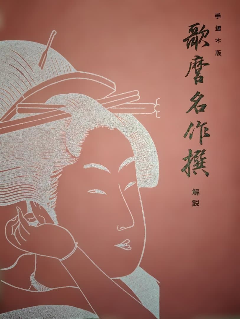 歌磨名作撰 手摺木版 解説付き　悠々洞出版　絶版 Amazon.co.jp: 骨董・版画悠々洞出版 歌麿名作撰 全15集30作品手摺木