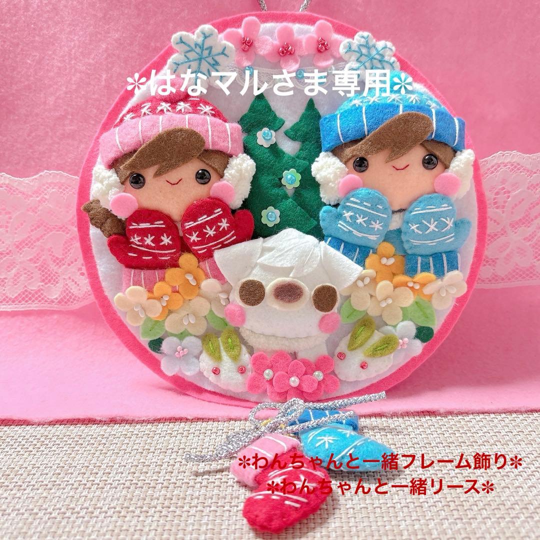 オーダーページ2・フェルト飾り・フェルトリース✽わんちゃんと一緒 フェルトリース☆節分☆壁飾り リース Tama 通販 18760091｜Creema