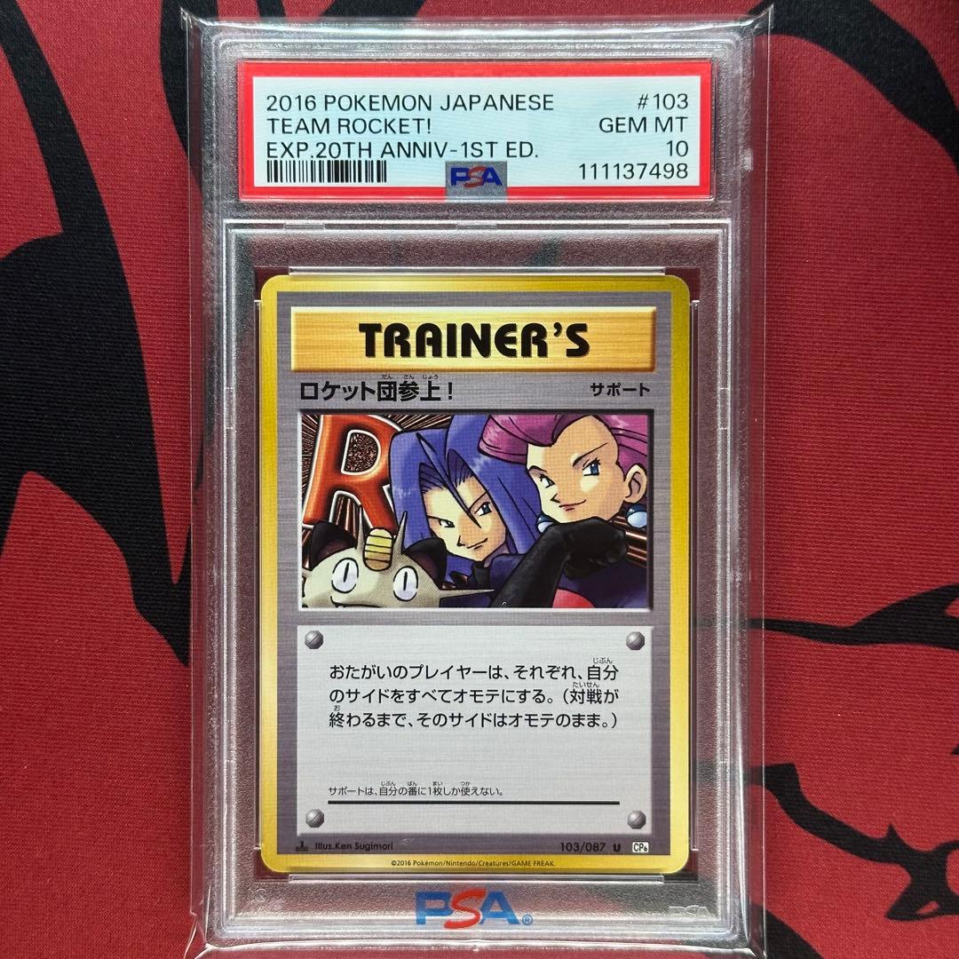 PSA10 ロケット団参上！ 103/087 U CP6 20th 1ED PSA10 ロケット団参上！ 103/087 U CP6 20th 1ED - メルカリ