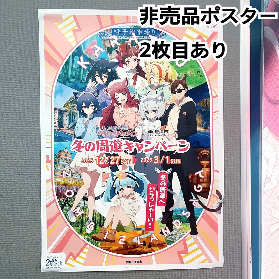 き*よ様 【非売品】ポスター　ゾンビランドサガ　唐津　冬の周遊キャンペーン　値下 ゾンビランドサガ ポスター ゾンビランドサガ 唐津 冬の周遊