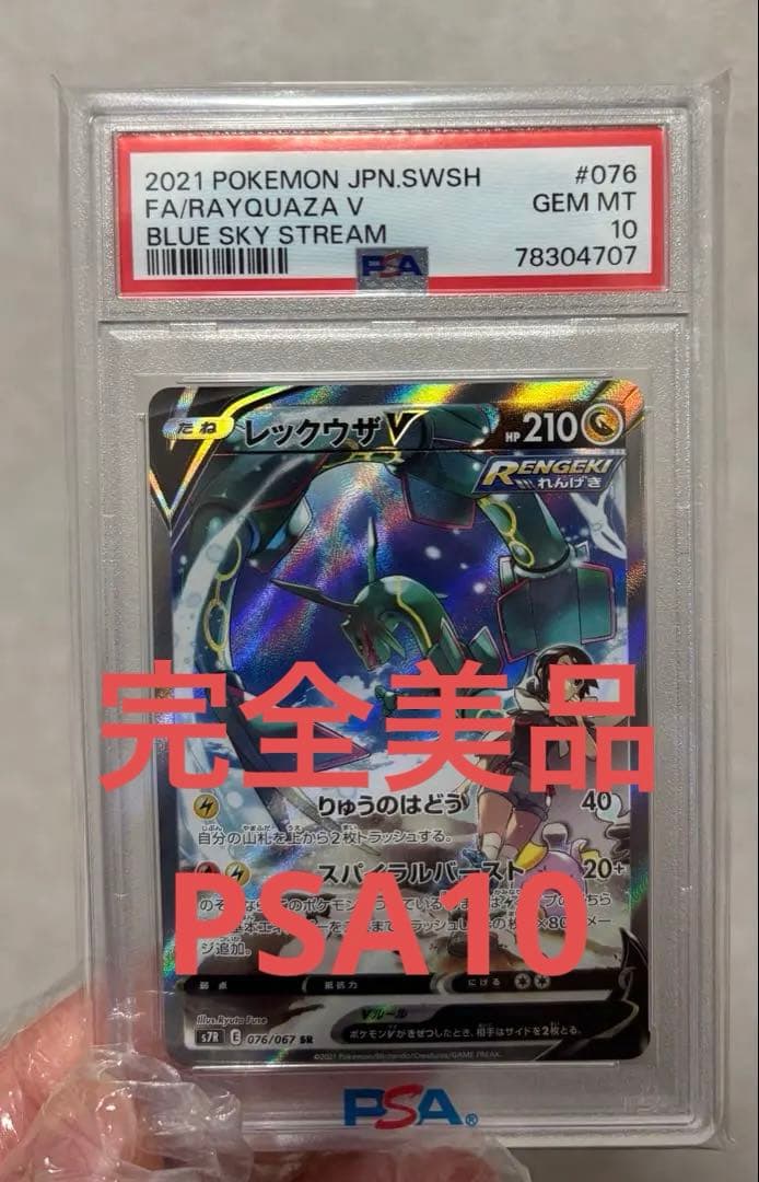 レックウザV PSA10 ブルースカイストリーム PSA 10 Rayquaza V SR SA 076/067 S7R Blue Sky Stream - Pokemon Card