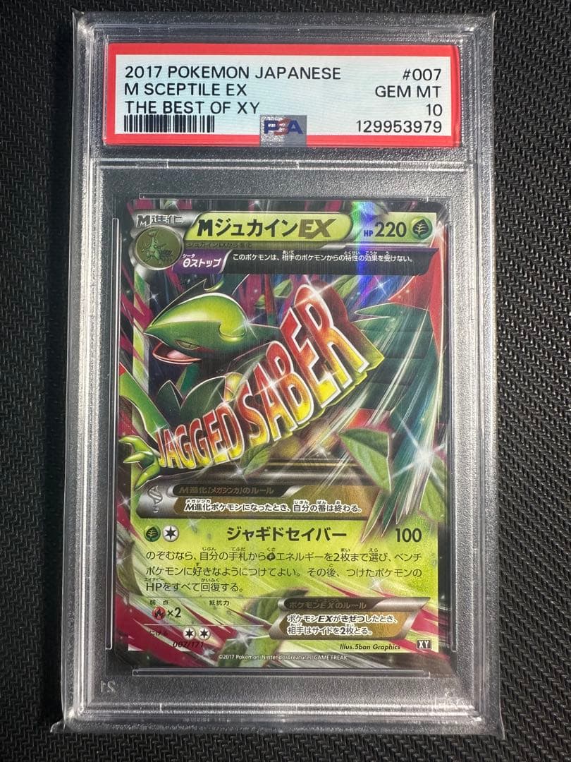 MジュカインEX psa10 the best of XY PSA10鑑定済〕MジュカインEX【SR】{083/081}