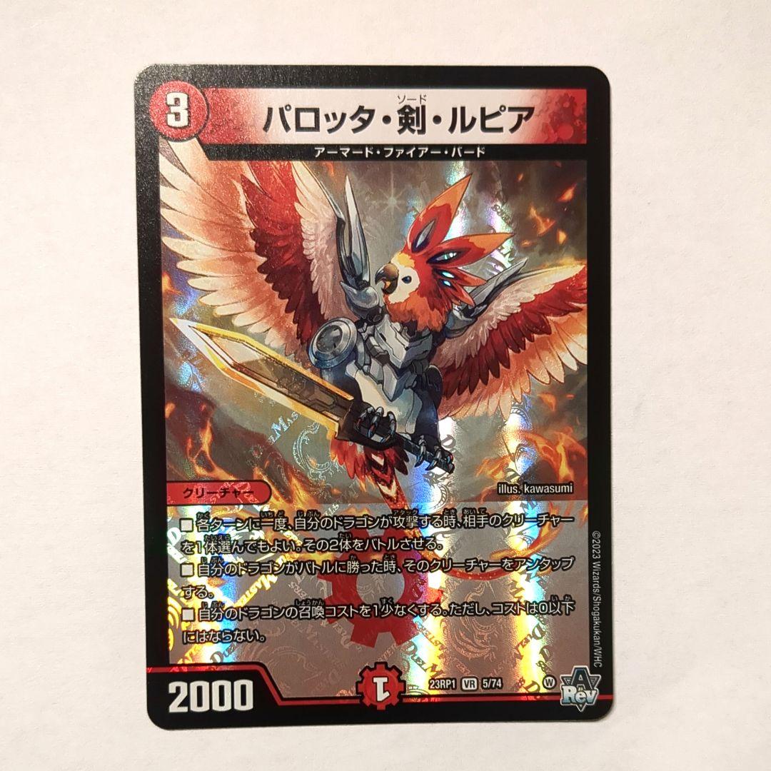 デュエルマスターズ パロッタ・剣・ルピア パロッタ・剣・ルピア VR 5/74 1枚の通販 cardcollect（659956880） | magi