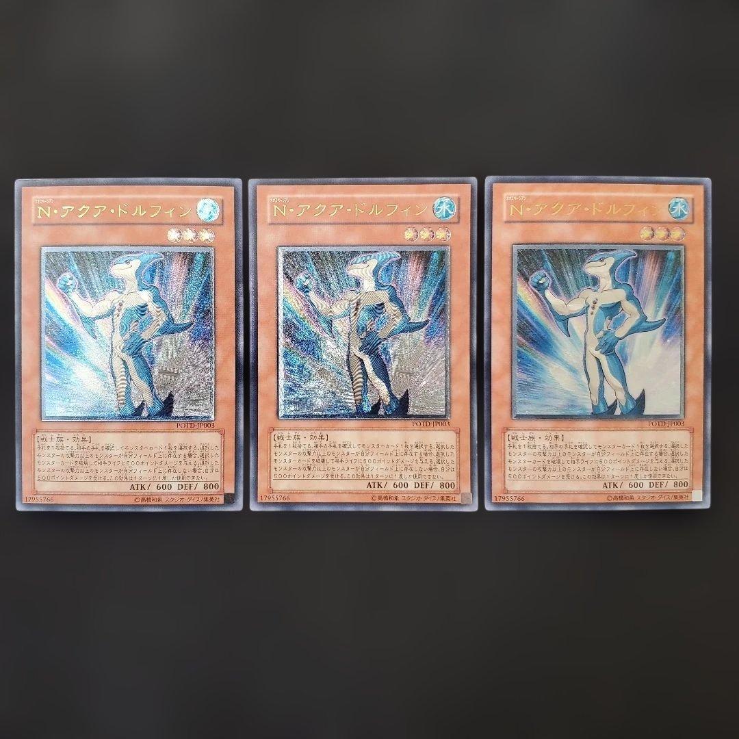 遊戯王　N・アクアドルフィン　レリーフ　3枚セット　断捨離　売切特価品 遊戯王 N・アクアドルフィン レリーフ 3枚セット 断捨離 売切特価品